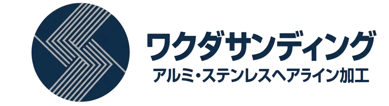 ワクダサンディング | アルミ・ステンレスヘアライン加工